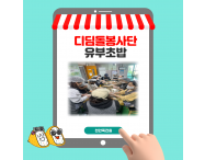 [자원봉사] 디딤돌…