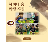 [후원] 차이나 홍…